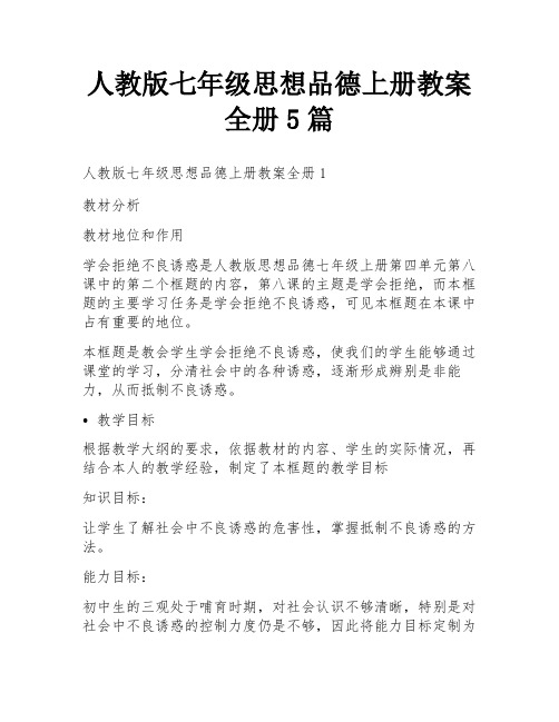 人教版七年级思想品德上册教案全册5篇