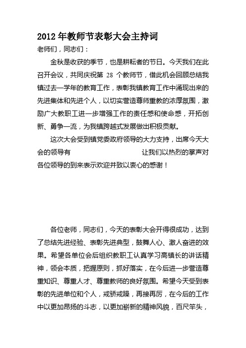 2012年教师节表彰大会主持词