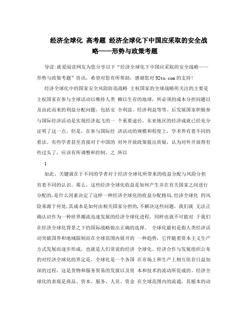 经济全球化 高考题 经济全球化下中国应采取的安全战略——形势与政策考题