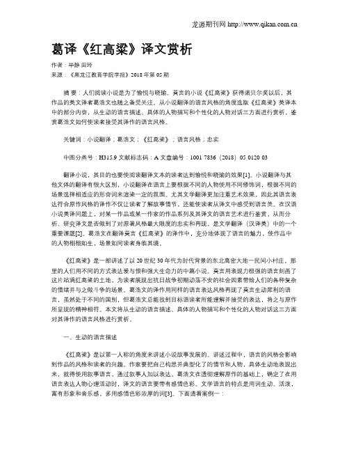 葛译《红高粱》译文赏析