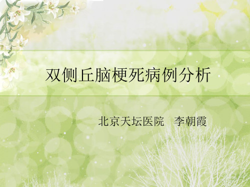 双侧丘脑梗死