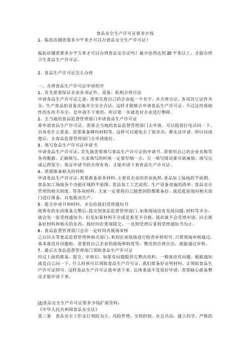 食品安全生产许可证要多少钱安全生产