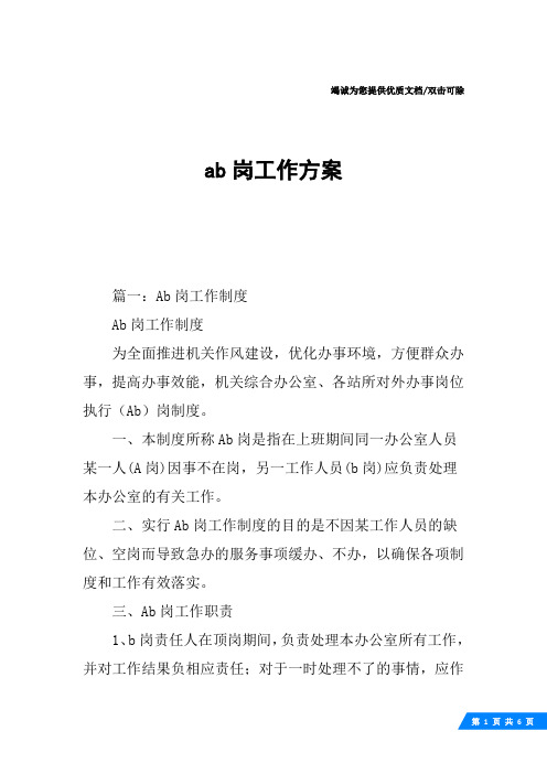 ab岗工作方案
