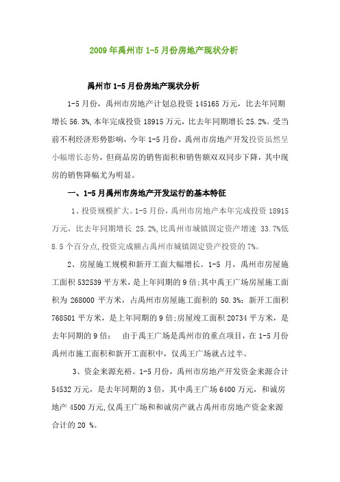 2009年禹州市1-5月份房地产投放统计