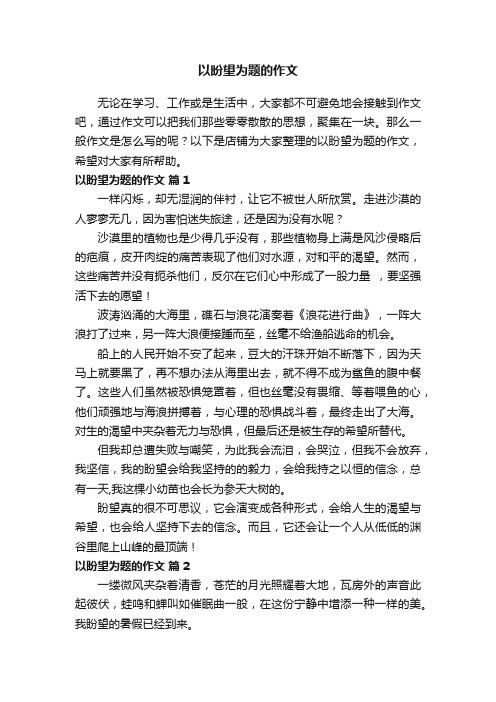 以盼望为题的作文