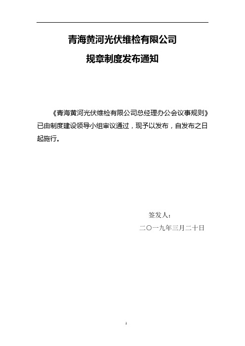 青海黄河光伏维检有限公司总经理办公会议事规则