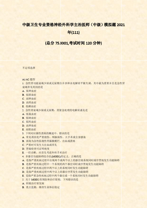中级卫生专业资格神经外科学主治医师中级模拟题2021年(111)_真题-无答案