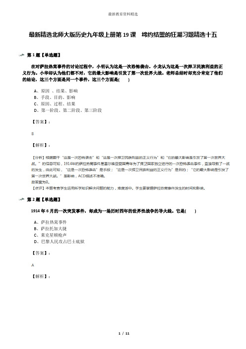 最新精选北师大版历史九年级上册第19课  缔约结盟的狂潮习题精选十五