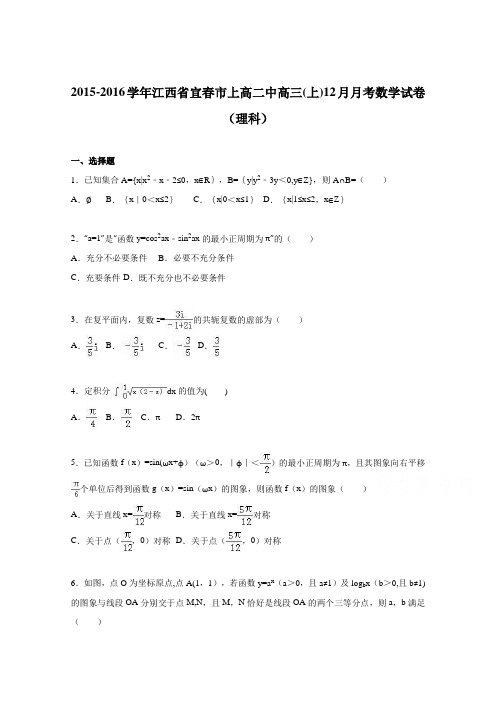 江西省宜春市上高二中2016届高三上学期12月月考数学试卷(理科) 含解析