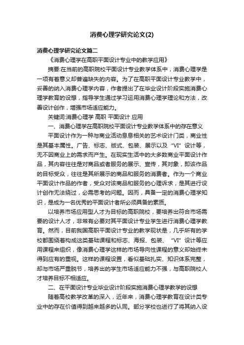 消费心理学研究论文（2）