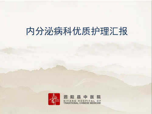 内分泌科优质护理PPT