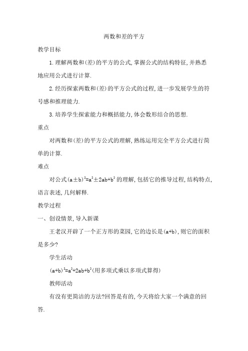 华东师大初中八年级数学上册《两数和差的平方》教案