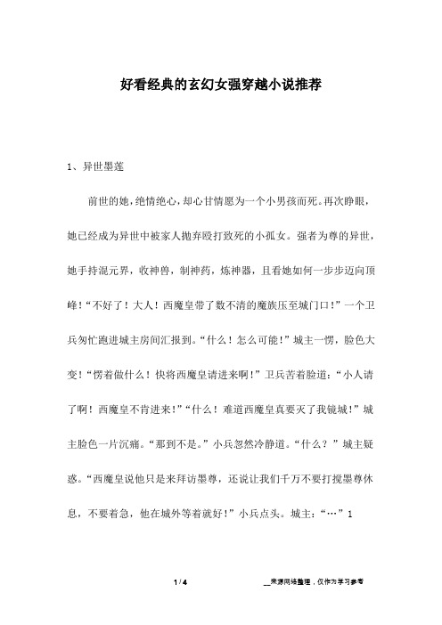 好看经典的玄幻女强穿越小说推荐
