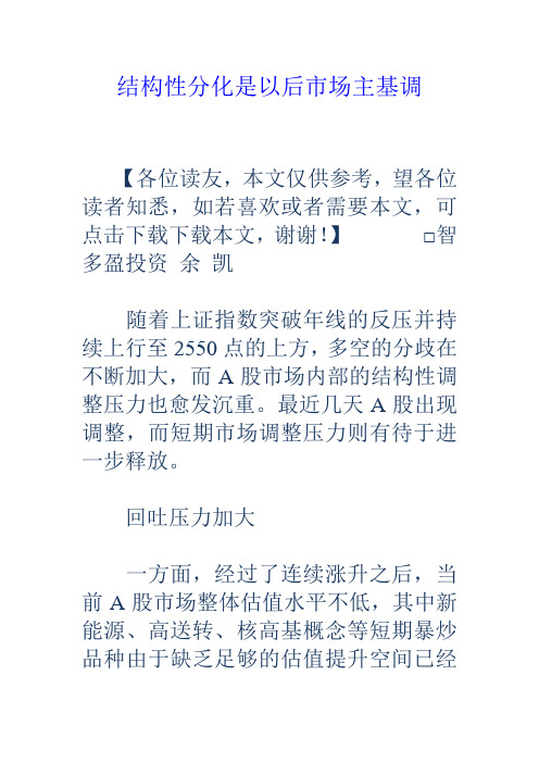 结构性分化是以后市场主基调