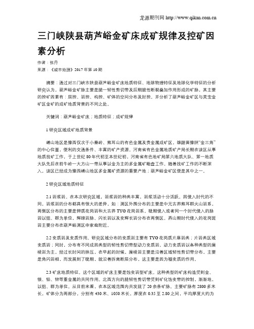三门峡陕县葫芦峪金矿床成矿规律及控矿因素分析