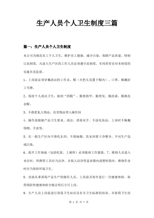 生产人员个人卫生制度三篇