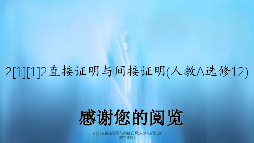 2[1][1]2直接证明与间接证明(人教A选修12)(PPT课件)