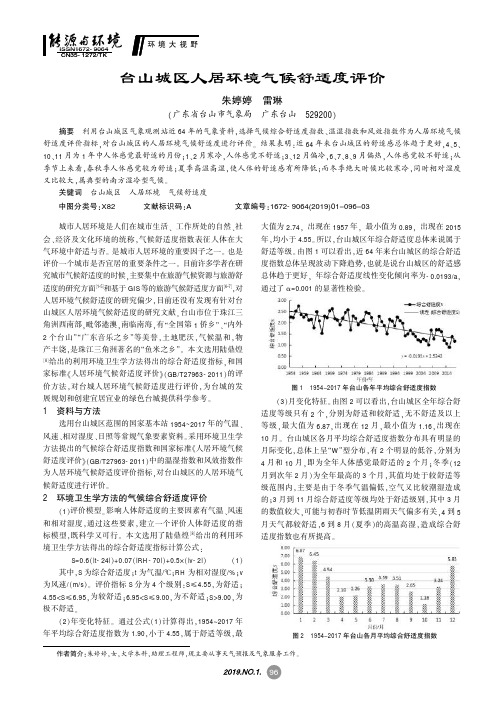 台山城区人居环境气候舒适度评价