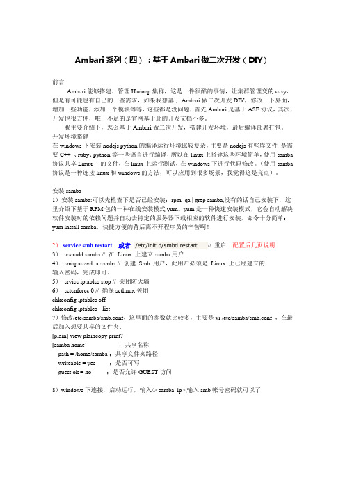 Ambari系列(四)：基于Ambari做二次开发(DIY)
