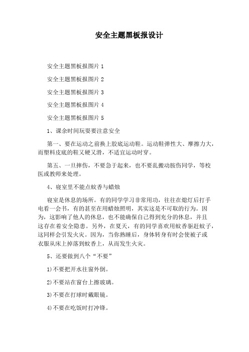 安全主题黑板报设计