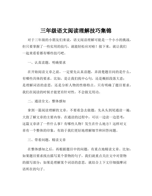 三年级语文阅读理解技巧集锦