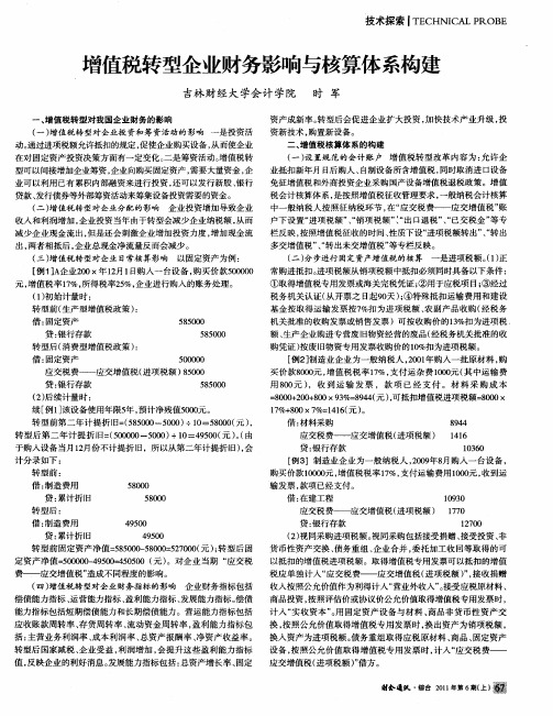 增值税转型企业财务影响与核算体系构建