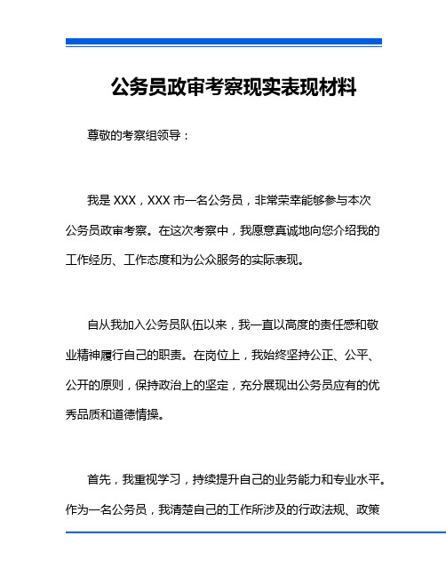 公务员政审考察现实表现材料