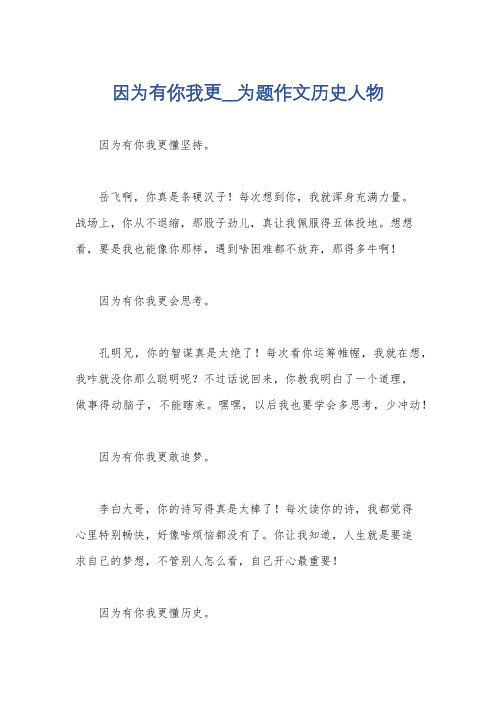 因为有你我更__为题作文历史人物