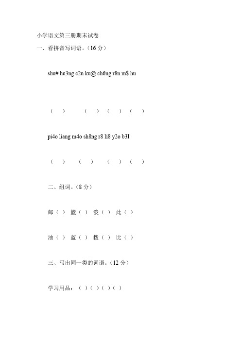 最新小学语文第三册期末试卷[人教版]