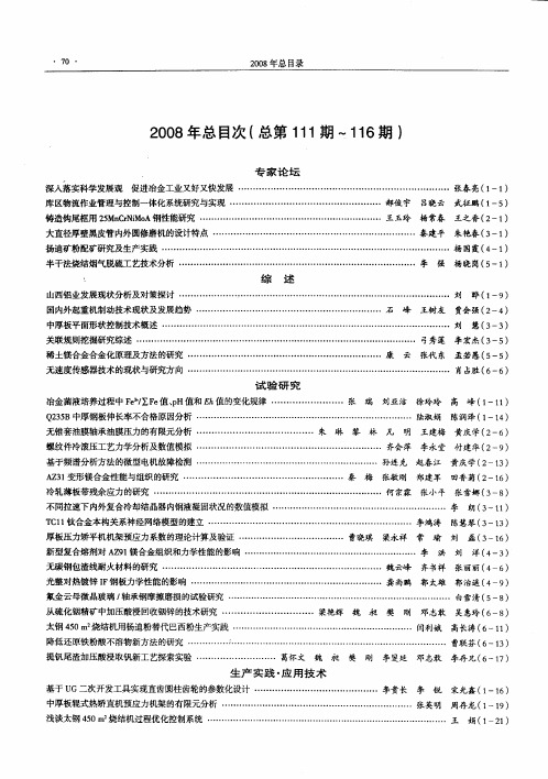 2008年总目次(总第111期～116期)