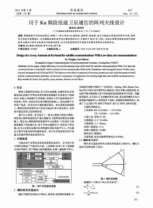 用于Ku频段低速卫星通信的阵列天线设计