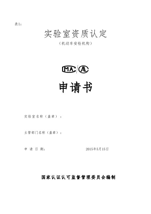 机动车检测机构资质认定申请书 _ 安检