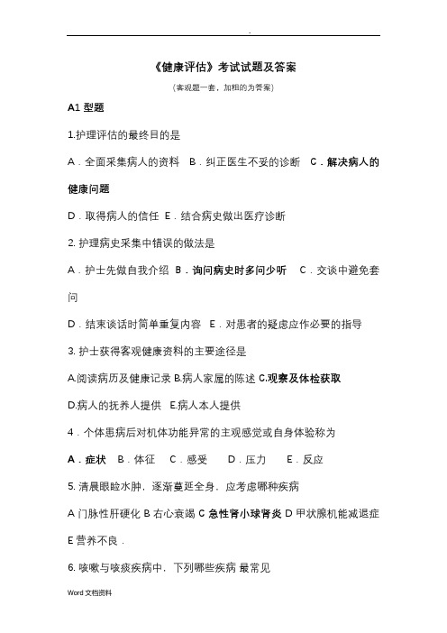 《健康评估》考试试题及答案 客观题一套