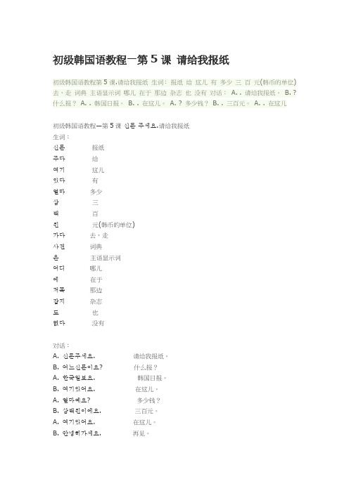 初级韩国语教程—第5课 请给我报纸
