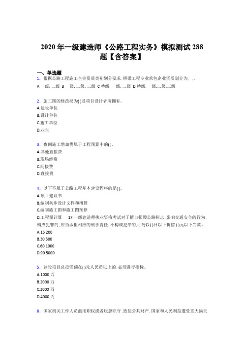 最新精选2020年一级建造师《公路工程实务》考核题库完整版500题(含标准答案)