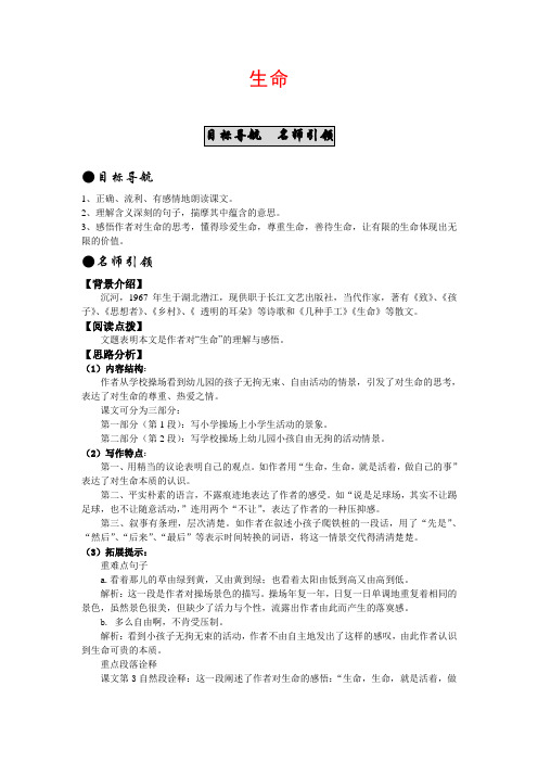 七年级语文上 第一单元 童年梦痕 生命 课时练习北师大版