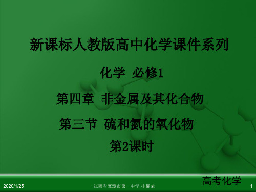 江西省鹰潭市第一中学人教版高中化学必修 化学1 第四章 第三节 硫和氮的氧化物(第2课时)