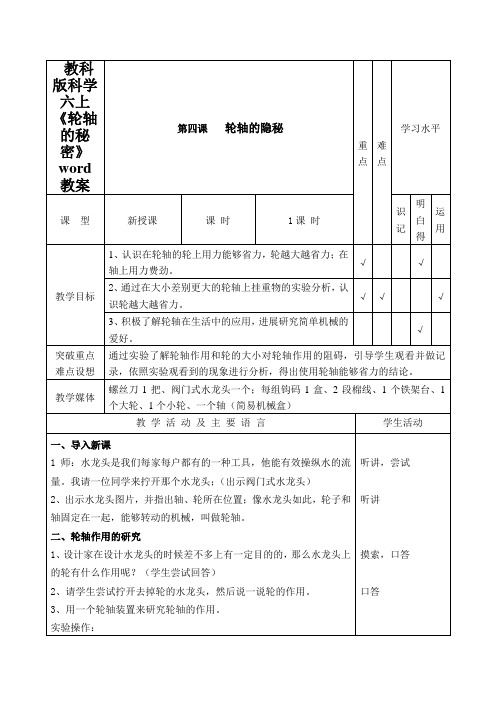 教科版科学六上《轮轴的秘密》word教案