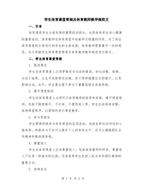 学生体育课堂常规及体育教师教学规范文（二篇）