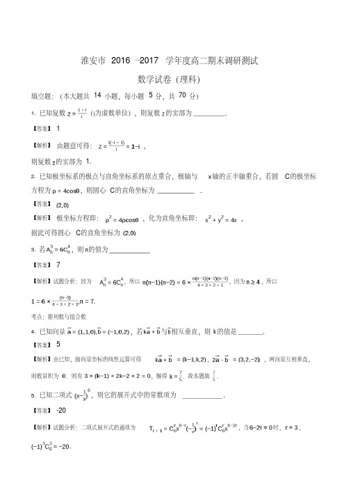 精品解析：江苏省淮安市2016-2017学年高二下学期期末考试数学(理)试卷(解析版)