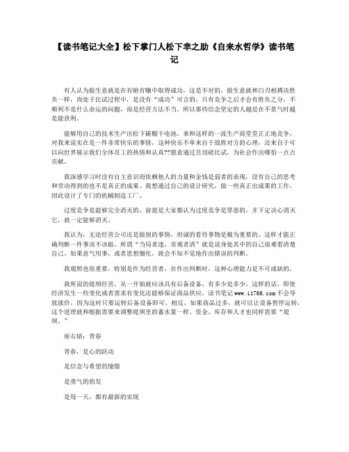 【读书笔记大全】松下掌门人松下幸之助《自来水哲学》读书笔记