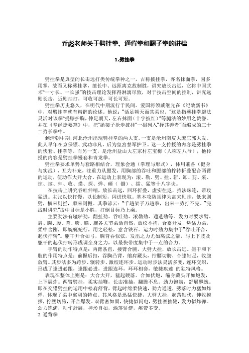 乔彪老师关于劈挂拳