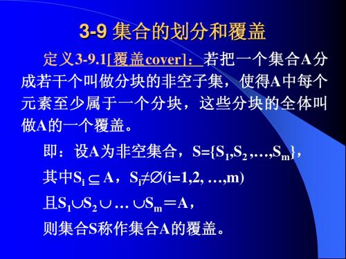 3-9_12 集合划分覆盖等价及序关系