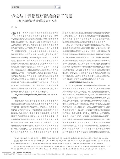 诉讼与非诉讼程序衔接的若干问题_以_民事诉讼法_的修改为切入点_范愉