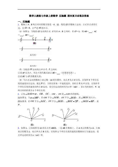 数学人教版七年级上册数学 压轴题 期末复习试卷及答案