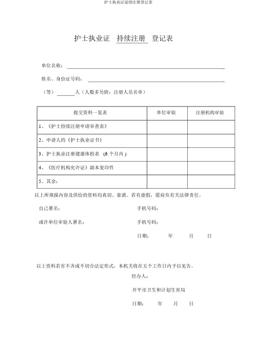 护士执业证延续注册登记表