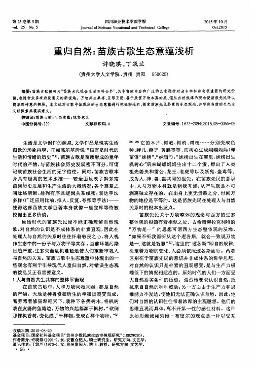 重归自然：苗族古歌生态意蕴浅析