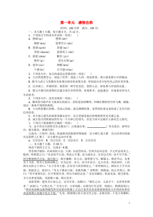 高中语文第一单元感悟自然单元检测粤教版必修3