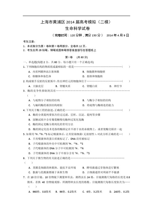 2014上海黄浦区高考生物二模试题附答案