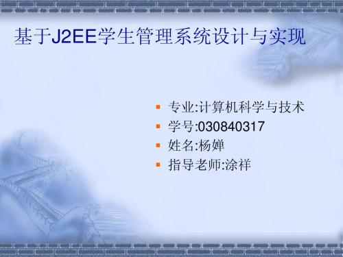 基于J2EE学生管理系统设计与实现
